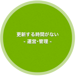 更新する時間がない - 運営･管理 -
