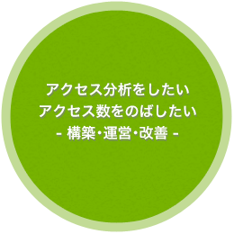 アクセス分析をしたい。アクセス数をのばしたい。　- 構築･運営･改善 -