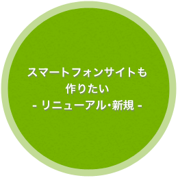 スマートフォンサイトも作りたい　- リニューアル･新規 -