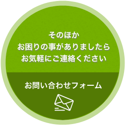 そのほかお困りの事がありましたらお気軽にご連絡ください。お問い合わせフォーム