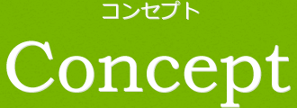 コンセプト Concept
